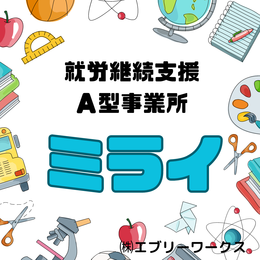 就労継続支援A型事業所ミライ